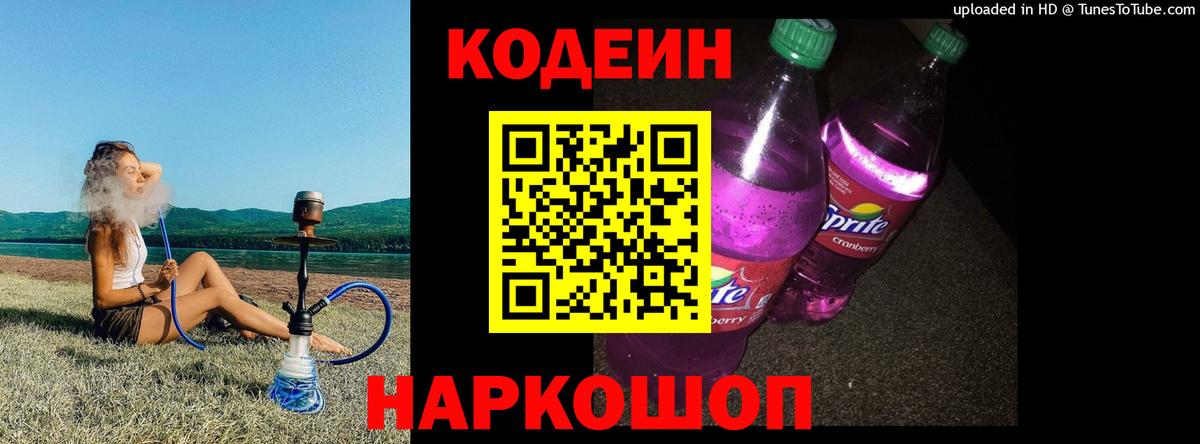 Кодеин Purple Drank  Вход с VPN  Магадан 