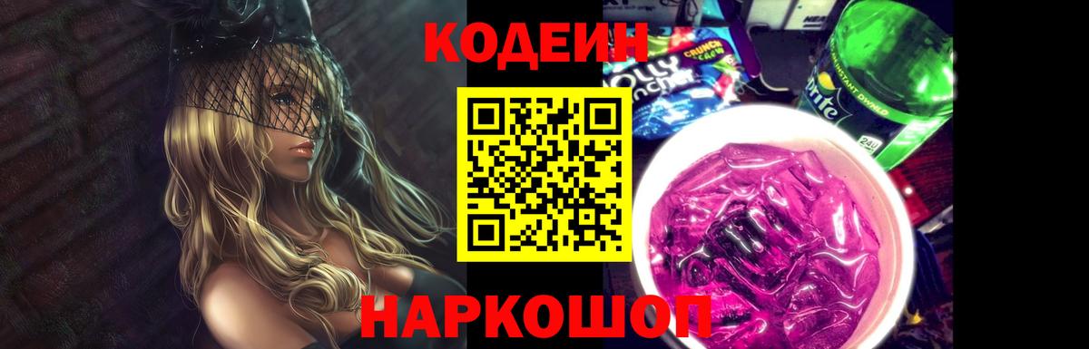 Кодеин Purple Drank Магадан